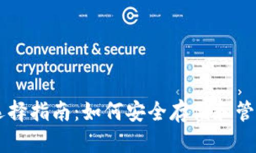 狗狗币钱包选择指南：如何安全存储和管理你的狗狗币