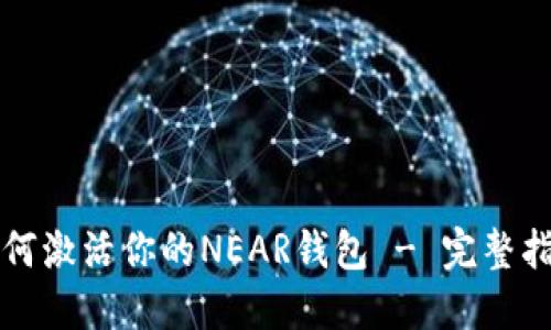 如何激活你的NEAR钱包 - 完整指南