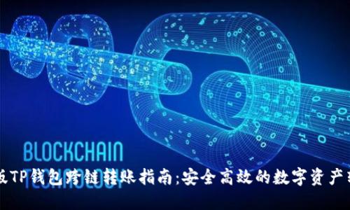 新版TP钱包跨链转账指南：安全高效的数字资产转移