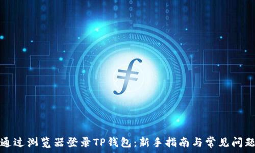   
如何通过浏览器登录TP钱包：新手指南与常见问题解答
