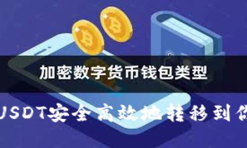 如何将USDT安全高效地转移到你的钱包