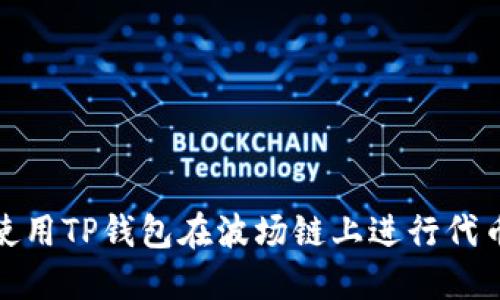 如何使用TP钱包在波场链上进行代币兑换