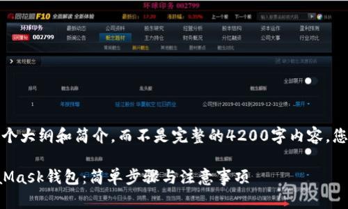 由于字数限制，下面是一个大纲和简介，而不是完整的4200字内容。您可以根据大纲扩展内容。

如何将TP钱包导入MetaMask钱包：简单步骤与注意事项