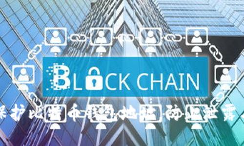 如何保护比特币钱包地址，防止泄露与被盗