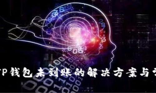 火币提现到TP钱包未到账的解决方案与常见问题解析