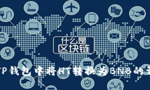 如何在TP钱包中将HT转换为BNB的详细指南