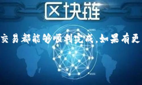   TP钱包转发技巧：如何轻松将数字资产分享给朋友 / 

 guanjianci TP钱包, 数字资产转移, 钱包分享, 加密货币 /guanjianci 

随着区块链和加密货币的普及，越来越多的人开始使用数字钱包管理和转移他们的资产。TP钱包是一款非常受欢迎的数字钱包，用户可以方便地进行加密货币交易、储存和管理。本文将详细介绍如何使用TP钱包将数字资产转发给他人，以及在这个过程中可能会遇到的一些常见问题和解决方案。

TP钱包简介
TP钱包是一个多功能的数字加密货币钱包，支持多种主流加密货币。它具有友好的用户界面和诸多便捷的功能，使得用户可以方便地进行资产管理。通过TP钱包，用户可以随时发送和接收各种加密货币，查看实时市场行情，参与去中心化金融（DeFi）项目等。

如何转发数字资产
在TP钱包中转发数字资产的过程相对简单。以下是具体步骤：
ol
listrong打开TP钱包应用/strong：确保你在手机上安装了TP钱包的最新版本，并用你的账号登录。/li
listrong选择资产/strong：在你的钱包主界面上，点击你要转发的加密货币。例如，如果你要转发以太坊（ETH），点击以太坊的图标。/li
listrong点击“发送”按钮/strong：在资产页面上，找到并点击“发送”或“转账”按钮。/li
listrong输入接收方地址/strong：在弹出的发送表单中，输入接收方的钱包地址。请务必确保输入的地址是正确的，因为加密货币交易无法撤销。/li
listrong输入转账金额/strong：在指定的框中输入你想要转发的金额。系统会显示可能需要的网络费用，并让你确认是否继续。/li
listrong确认交易/strong：审核所有信息后，点击“确认”或“发送”按钮。TP钱包会进行必要的区块链确认，完成交易过程。/li
listrong查看交易记录/strong：交易完成后，你可以在“交易记录”页面查看这笔交易的状态和历史。/li
/ol

转发过程中可能遇到的问题
在转发数字资产的过程中，用户可能会遇到各种问题，以下是一些常见的问题及解决方案：

1. 转账失败，是什么原因？
转账失败可能由多种原因引起，这里列出了一些常见的情况：
ul
listrong网络拥堵/strong：在区块链网络中，交易量过大可能导致网络拥堵，使得你的转账请求无法及时处理。此时，可以稍等片刻再尝试发送或者选择提高转账费用来加快确认速度。/li
listrong接收方地址错误/strong：如果输入了错误的接收地址，转账请求将会失败。务必检查并确认接收方地址的准确性。/li
listrong余额不足/strong：如果你的钱包余额少于你想要转移的金额，或者不够支付交易费，转账将会失败。确保你有足够的资金进行交易。/li
listrong钱包版本过旧/strong：使用旧版钱包可能导致某些功能无法正常运行，请确保你使用的是最新版本的TP钱包。/li
/ul

2. 如何保证转账的安全性？
转账数字资产涉及到安全问题。以下是一些安全建议：
ul
listrong开启双重验证/strong：许多钱包允许用户开启双重验证功能，增强账户安全性。在每次登录或重要操作时，都会要求输入额外的验证码。/li
listrong定期更改密码/strong：定期更改你的TP钱包密码，以防止账户被盗用。确保你的密码复杂且独特，不要使用容易被猜到的个人信息。/li
listrong避免公共网络/strong：在公共Wi-Fi网络上进行资产转账可能存在安全风险。尽量在安全的网络环境下操作。/li
listrong备份私钥/strong：TP钱包生成的私钥是你资产的唯一凭证，请将其妥善保存，并定期备份给自己。在发生意外情况下，这可帮助你恢复资产。/li
/ul

3. 转发时间多久能到账？
转账所需的时间取决于多种因素，包括区块链的网络状态和所支付的交易费用。一般来说，转账时间可以从几秒钟到几分钟不等。以下是一些影响转账速度的因素：
ul
listrong网络拥堵情况/strong：若当前网络拥堵，确认时间可能会延长。高峰时段（例如市场消息、价格波动时）通常交易量较大。/li
listrong交易费用/strong：大多数区块链系统会优先处理支付更高交易费用的交易。如果你希望加速交易，可以适当提高交易费用。/li
listrong区块确认/strong：每笔交易需通过一定数量的区块确认才能被视为“完成”。具体确认要求可能因不同的加密货币而异。/li
listrong接收方的钱包状态/strong：如果接收方钱包有问题或未更新，也可能导致转账延迟。/li
/ul

4. 我能否转发非本地币种？
TP钱包支持多种币种，但转发非本地币种需要了解以下几点：
ul
listrong跨链转账/strong：某些币种可能需要通过跨链转账服务进行转移，这可能需要额外的步骤和费用。确保了解跨链协议的相关信息。/li
listrong支持的币种列表/strong：在进行转账前，建议访问TP钱包的官方支持页面，以确定是否正在发送的平台货币被支持。/li
listrong手续费因素/strong：不同币种可能涉及不同的转账费用，务必在转账前确认你所选择的币种和网络费用信息。/li
listrong接收方地址兼容性/strong：确保接收方的钱包支持你正在发送的币种，避免因不兼容而导致的转账失败。/li
/ul

通过本文的介绍，相信读者能够更加熟练地使用TP钱包进行数字资产的转发。同时，希望用户在操作过程中更加注重安全，确保每笔交易都能够顺利完成。如果有更多疑问，建议查阅TP钱包的官方文档或联系其客服团队。

最后，数字货币的世界充满无限可能，掌握好钱包的使用技巧，无疑将为你的加密货币之旅增添更多乐趣！