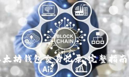 如何删除以太坊钱包交易记录：完整指南与注意事项