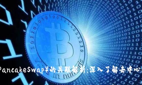 TP钱包和薄饼（PancakeSwap）的关联解析：深入了解去中心化金融生态系统