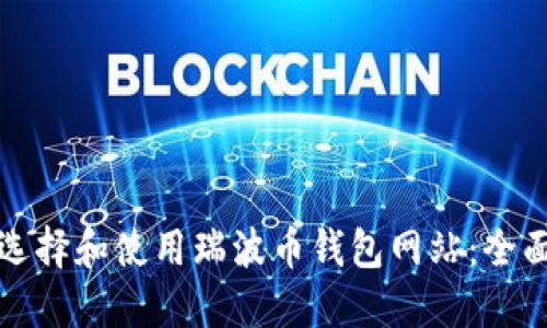如何选择和使用瑞波币钱包网站：全面指南