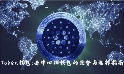 Token钱包：去中心化钱包的优势与选择指南