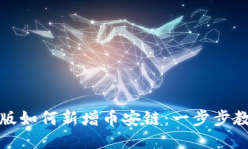 TP钱包电脑版如何新增币安链：一步步教你轻松操作