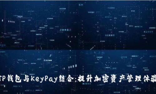TP钱包与KeyPay结合：提升加密资产管理体验