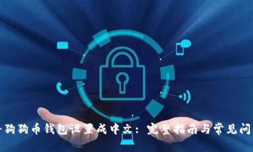 如何将狗狗币钱包设置成中文: 完整指南与常见问题解答