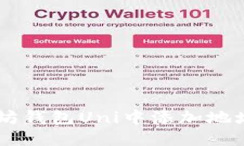 : 如何在以太坊钱包Uni中添加地址 - 全面指南