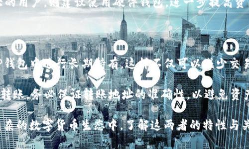   币安交易所与TP钱包的区别和联系解析 /   
 guanjianci 币安交易所, TP钱包, 数字货币, 区块链 /guanjianci 

在当今数字货币的浪潮中，交易所和钱包是两大重要的组成部分。币安交易所（Binance）和TP钱包（TokenPocket）是行业中的佼佼者，但它们各自的功能和定位却大相径庭。本文将深入探讨币安交易所与TP钱包之间的区别与联系，并逐步解答一些相关的问题。

币安交易所的功能和特性

币安交易所是全球最大的数字货币交易平台之一。成立于2017年，迅速崛起并获得了大量用户。币安提供多种数字货币的交易服务，包括比特币、以太坊、Ripple等多种主流数字资产，用户可以在平台上进行现货交易、期货交易及杠杆交易等多种操作。

币安的优势在于其高流动性以及丰富的交易对，用户可以方便地进行数字资产的交易。此外，币安还提供交易所内的各种功能，例如币安智能链（BSC）、去中心化交易所（DEX）等，这些工具使得用户能够进行更为复杂的投资和交易操作。

TP钱包的功能和特性

与币安交易所不同，TP钱包是一款数字货币钱包，主要用于存储和管理用户的数字资产。TP钱包支持多种区块链资产，包括但不限于以太坊ERC-20代币、EOS、TRON等，用户可以通过TP钱包进行转账、收款和资产管理。

TP钱包的特点在于其安全性和用户友好的界面。用户可以通过私钥管理自己的数字资产，确保资产的安全。此外，TP钱包也支持去中心化应用（DApp）的接入，使用户能够方便地访问各种区块链服务。

币安交易所与TP钱包的区别

币安交易所和TP钱包的根本区别在于功能和用途。币安交易所作为一个交易平台，用户的主要目的是进行数字货币的买卖。与之相对，TP钱包的核心作用是数字资产的存储与管理，用户通常会将购买的数字货币转移到钱包中进行长期持有。

另外，从安全性角度来看，币安交易所虽然采取了多种安全措施，但由于其为中心化平台，一旦发生黑客攻击，用户的资产可能会受到威胁。而TP钱包则通过用户自主管理私钥的方式，提供相对更高的安全性。

可能相关的问题

在了解了币安交易所与TP钱包的基本信息后，接下来我们将详细解答四个可能相关的问题：

1. 币安交易所安全吗？

币安交易所自成立以来，因其强大的技术基础与安全防护措施，吸引了大量用户。但近年，由于数字货币行业的迅速发展，黑客攻击事件时有发生，币安也曾遭受过攻击。尽管如此，币安在事件发生后及时采取了风控措施，确保用户的资金安全。此外，币安对于用户资产采取了冷钱包存储的方式，大幅度提高了安全性。

用户在使用币安时，也需采取一定的安全措施，例如开启双重身份验证（2FA）、定期更改密码、注意邮件钓鱼等风险。建议用户在进行大额交易时，尽量将资金转移到冷钱包中进行长期存储。

2. TP钱包如何保证数字资产的安全性？

TP钱包作为一款去中心化的钱包，主要依靠用户的私钥来保证资产的安全性。用户在创建钱包时会生成一个私钥，私钥是数字资产的控制权证明，只有拥有该私钥的人才能管理钱包中的资产。因此，用户在使用TP钱包时，需谨记保存和备份好私钥，避免意外丢失。

此外，TP钱包还支持多种安全机制，例如生物识别技术、PIN码、助记符等，用户可以根据自身需求选择适合的安全设置。虽然去中心化钱包相对安全，但用户的使用习惯和安全意识直接影响资产的安全程度。

3. 如何选择合适的数字货币钱包？

选择合适的数字货币钱包，首先要考虑的是钱包的类型。一般来说，可以分为热钱包和冷钱包。热钱包连网操作方便，适合频繁交易；冷钱包则能提供更高的安全性，适合长期持有。用户在选择时，可根据自身交易习惯和安全需求来进行选择。此外，用户也需关注钱包的支持币种、用户界面的友好性、开发团队的背景等因素。

对于初学者，可以选择一些主流且有人气的钱包，例如TP钱包、Trust Wallet等，使用时务必注意保护好私钥及助记词。对于资产规模较大的用户，则建议使用硬件钱包，进一步提高资产安全性。

4. 币安与TP钱包的协同使用方法

币安交易所与TP钱包并不是孤立存在的，反而可以形成一个良好的协同使用方式。用户可以先在币安上购买数字货币，然后将其转移到TP钱包中进行长期持有。这样不仅可以减少交易所可能存在的安全风险，还能够享受TP钱包提供的安全性与便利性。

在操作过程中，用户需注意正确的转账流程。买入后，在币安交易所的资产界面找到对应的数字货币，点击提取，输入TP钱包的地址并确认转账。务必保证转账地址的准确性，以避免资产的丢失。在TP钱包中，用户还可以方便地进行资产管理和查看。

总结而言，虽然币安交易所和TP钱包各自扮演着不同的角色，但它们的协同使用可以让用户更好地管理和保护自己的数字资产。在日益复杂的数字货币生态中，了解这两者的特性与关系，对投资者来说显得尤为重要。