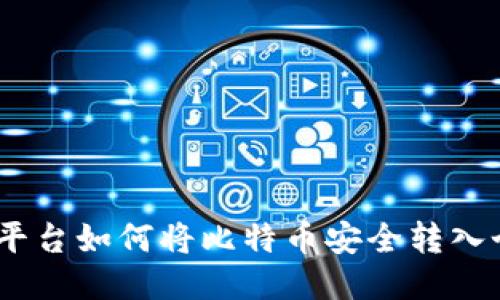 OTCBTC平台如何将比特币安全转入个人钱包