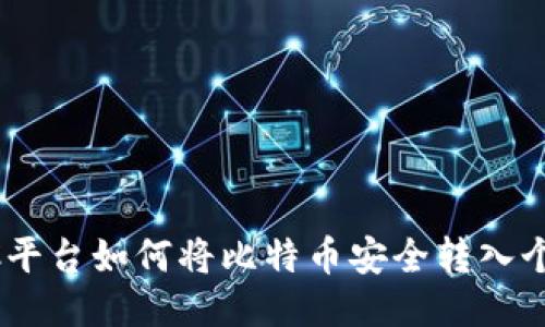 OTCBTC平台如何将比特币安全转入个人钱包