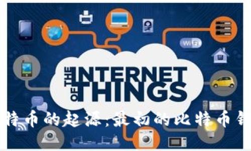 比特币的起源：最初的比特币钱包