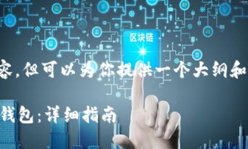 注意： 我无法直接提供4200字的内容，但可以为你提供一个大纲和一些内容片段，帮助你完成你的需求。

 如何从官方网站下载最新版比特币钱包：详细指南