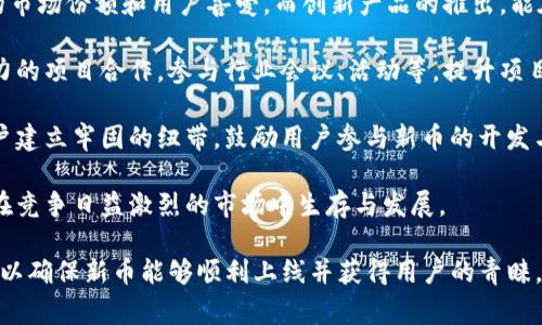 如何在TP钱包上线新币：步骤详解与注意事项
TP钱包, 上线新币, 数字货币, 钱包使用/guanjianci

在数字货币交易迅速发展的背景下，越来越多的用户希望能够在各大钱包平台中上线自己的新币。而TP钱包作为当前热门的钱包应用之一，它的上线流程与注意事项自然成为了用户关注的重点。本文将为您详细介绍如何在TP钱包上线新币，相关步骤以及可能遇到的问题。

一、TP钱包简介
TP钱包是一个支持多种数字货币的手机应用，它不仅可以安全存储和交易各类加密货币，还提供了丰富的功能，如资产管理、去中心化交易等。TP钱包的用户群体广泛，拥有良好的口碑，这使得许多新币选择在TP钱包上线。了解TP钱包的基本功能及其优势，将有助于我们更好地理解上线新币的过程和意义。

二、上线新币的前期准备
上线新币并不是一件简单的事情，它涉及到多个方面的准备工作。首先，要确保你的代币符合上线条件，包括技术规范、法律合规性等。一般来说，上线新币需要提供相关的智能合约地址、白皮书、团队信息等，以确保币的合法性与合规性。此外，还要考虑与社区的互动和交流，这些将为新币的上线营造良好的氛围。

三、在TP钱包上线新币的步骤
在TP钱包上线新币的步骤主要如下：
ol
  li准备相关资料：如前所述，确保你有智能合约地址、白皮书、团队信息、市场推广方案等。/li
  li申请上线：访问TP钱包的官方网站，查找“申请上线”或“合作”相关的信息，通常会有专门的渠道让用户提交申请。/li
  li等待审核：TP钱包会对提交的申请资料进行审核，确认新币的合规性与市场潜力。/li
  li发布上线信息：审核通过后，TP钱包会公布上线时间，并通过社区渠道宣传新币上线信息。/li
  li上线后的支持：上线后要通过社区、社交平台与用户互动，回答用户的疑问，并持续推广。/li
/ol

四、上线新币时的注意事项
上线新币时，用户需要特别注意以下几个方面：
ul
  li法律合规性：各国对数字货币的监管政策不同，确保自己的币符合所在国家的法律法规是至关重要的。/li
  li技术安全性：确保智能合约技术的安全，避免后期出现安全问题，导致用户资产损失。/li
  li社区建设：强大的社区支持是新币成功的关键。应主动与社区建立良好的沟通和互动。/li
  li市场推广：上线的同时需要进行有效的市场推广，提高新币的知名度和用户参与度。/li
/ul

五、可能相关的问题

h41. 如何评估新币的市场潜力？/h4
在考虑上线新币时，评估其市场潜力是至关重要的。在面对如此众多的代币，如何判断一枚新币是否值得上线呢？首先可以从以下几个方面进行评估：

首先，分析市场需求。通过各种渠道获取市场趋势与需求分析报告，了解当前市场对该类代币的接受程度和增长潜力。其次，关注项目的团队背景。一个优秀的团队往往具备丰富的行业经验和成功的项目经验，这对新币的信誉和市场接受度都有着重要影响。

然后，要关注竞争对手。对于新币来说，了解同类产品的表现及其差异化是非常重要的。优势的市场定位与独特的创新是提升一个新币辨识度的有效方式。此外，建议与专业的市场分析师进行交流，以获得更精准的数据与分析，帮助判断该币的市场潜力。

h42. TP钱包上的新币上线后如何维护？/h4
上线新币后，维护工作同样重要。新币的上线只是第一步，之后的维护和推广将决定其长远生存能力。维护工作可以从以下几个维度入手：

首先，保持与用户的互动与沟通。用户的反馈对项目改进与迭代至关重要。通过社交媒体、社区论坛等与用户直接沟通，及时回应用户的问题与建议，这将极大地增强用户的信任感和忠诚度。

其次，生产高质量内容以提高新币的市场曝光率。定期发布项目的最新进展、市场动态以及团队成就，展示项目的活跃度和进展，使用户对于新币充满期待和关注。同时，利用各种媒体渠道进行市场宣传，以吸引更多的用户关注。

最后，定期进行技术更新与安全维护。确保新币的技术系统始终处于安全稳定的状态，定期对智能合约进行审计，发布安全报告，增强用户的信任感。

h43. 在TP钱包上线新币需要支付费用吗？/h4
关于在TP钱包上线新币的费用问题，通常情况下，不同平台的费用政策都不一样。根据TP钱包的具体规定，可能会有一定的申请费用或服务费用。在提交申请前，建议仔细阅读相关规则与条款，了解具体的费用结构。

有时候，某些平台可能会对新币的支持服务收费，包括但不限于技术支持、市场推广等。在提交上线申请之前，可以同TP钱包的客服或官方渠道进行沟通，确认费用情况，避免后期出现不必要的纠纷。

总的来说，虽然上线费用可能给项目带来一定的成本压力，但对于后续的市场推广与技术支持而言，合理的付出是值得的，可以为新币打下良好的基础。

h44. 如何提升新币的市场竞争力？/h4
新币的成功上线并不意味着成功，状态的恶劣或市场竞争的加剧都可能影响新币的长远发展。因此，提高市场竞争力必须从多个角度入手：

首先，开发创新的产品功能，满足用户需求。提前洞察市场趋势，结合用户使用习惯，开发具有独特价值的新功能，将为新币赢得更大的市场份额和用户喜爱。而创新产品的推出，能在短时间内吸引眼球，增加市场竞争优势。

其次，增强品牌形象与信任度。良好的品牌形象能吸引用户，更重要的是能够帮助项目在行业竞争中脱颖而出。通过与行业内有影响力的项目合作，参与行业会议、活动等，提升项目的曝光度与专业性。

最后，强化社区建设与互动。一个活跃且稳定的社区能为项目超过预期的用户群体的不断增长提供动力。组织线上线下的活动，与用户建立牢固的纽带，鼓励用户参与新币的开发与推广，使用户更有参与感和归属感。

为了适应快速变化的市场环境，持续提升是新币生存与发展的重要因素。加强以上方面的建设，不仅会增进用户的粘性，更能使新币在竞争日益激烈的市场中生存与发展。

通过以上内容的解读，希望对您在TP钱包上上线新币有所帮助。从准备、申请、审核到维护的每一个环节都需要仔细打磨与谨慎评估，以确保新币能够顺利上线并获得用户的青睐。