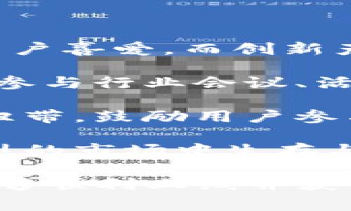 如何在TP钱包上线新币：步骤详解与注意事项
TP钱包, 上线新币, 数字货币, 钱包使用/guanjianci

在数字货币交易迅速发展的背景下，越来越多的用户希望能够在各大钱包平台中上线自己的新币。而TP钱包作为当前热门的钱包应用之一，它的上线流程与注意事项自然成为了用户关注的重点。本文将为您详细介绍如何在TP钱包上线新币，相关步骤以及可能遇到的问题。

一、TP钱包简介
TP钱包是一个支持多种数字货币的手机应用，它不仅可以安全存储和交易各类加密货币，还提供了丰富的功能，如资产管理、去中心化交易等。TP钱包的用户群体广泛，拥有良好的口碑，这使得许多新币选择在TP钱包上线。了解TP钱包的基本功能及其优势，将有助于我们更好地理解上线新币的过程和意义。

二、上线新币的前期准备
上线新币并不是一件简单的事情，它涉及到多个方面的准备工作。首先，要确保你的代币符合上线条件，包括技术规范、法律合规性等。一般来说，上线新币需要提供相关的智能合约地址、白皮书、团队信息等，以确保币的合法性与合规性。此外，还要考虑与社区的互动和交流，这些将为新币的上线营造良好的氛围。

三、在TP钱包上线新币的步骤
在TP钱包上线新币的步骤主要如下：
ol
  li准备相关资料：如前所述，确保你有智能合约地址、白皮书、团队信息、市场推广方案等。/li
  li申请上线：访问TP钱包的官方网站，查找“申请上线”或“合作”相关的信息，通常会有专门的渠道让用户提交申请。/li
  li等待审核：TP钱包会对提交的申请资料进行审核，确认新币的合规性与市场潜力。/li
  li发布上线信息：审核通过后，TP钱包会公布上线时间，并通过社区渠道宣传新币上线信息。/li
  li上线后的支持：上线后要通过社区、社交平台与用户互动，回答用户的疑问，并持续推广。/li
/ol

四、上线新币时的注意事项
上线新币时，用户需要特别注意以下几个方面：
ul
  li法律合规性：各国对数字货币的监管政策不同，确保自己的币符合所在国家的法律法规是至关重要的。/li
  li技术安全性：确保智能合约技术的安全，避免后期出现安全问题，导致用户资产损失。/li
  li社区建设：强大的社区支持是新币成功的关键。应主动与社区建立良好的沟通和互动。/li
  li市场推广：上线的同时需要进行有效的市场推广，提高新币的知名度和用户参与度。/li
/ul

五、可能相关的问题

h41. 如何评估新币的市场潜力？/h4
在考虑上线新币时，评估其市场潜力是至关重要的。在面对如此众多的代币，如何判断一枚新币是否值得上线呢？首先可以从以下几个方面进行评估：

首先，分析市场需求。通过各种渠道获取市场趋势与需求分析报告，了解当前市场对该类代币的接受程度和增长潜力。其次，关注项目的团队背景。一个优秀的团队往往具备丰富的行业经验和成功的项目经验，这对新币的信誉和市场接受度都有着重要影响。

然后，要关注竞争对手。对于新币来说，了解同类产品的表现及其差异化是非常重要的。优势的市场定位与独特的创新是提升一个新币辨识度的有效方式。此外，建议与专业的市场分析师进行交流，以获得更精准的数据与分析，帮助判断该币的市场潜力。

h42. TP钱包上的新币上线后如何维护？/h4
上线新币后，维护工作同样重要。新币的上线只是第一步，之后的维护和推广将决定其长远生存能力。维护工作可以从以下几个维度入手：

首先，保持与用户的互动与沟通。用户的反馈对项目改进与迭代至关重要。通过社交媒体、社区论坛等与用户直接沟通，及时回应用户的问题与建议，这将极大地增强用户的信任感和忠诚度。

其次，生产高质量内容以提高新币的市场曝光率。定期发布项目的最新进展、市场动态以及团队成就，展示项目的活跃度和进展，使用户对于新币充满期待和关注。同时，利用各种媒体渠道进行市场宣传，以吸引更多的用户关注。

最后，定期进行技术更新与安全维护。确保新币的技术系统始终处于安全稳定的状态，定期对智能合约进行审计，发布安全报告，增强用户的信任感。

h43. 在TP钱包上线新币需要支付费用吗？/h4
关于在TP钱包上线新币的费用问题，通常情况下，不同平台的费用政策都不一样。根据TP钱包的具体规定，可能会有一定的申请费用或服务费用。在提交申请前，建议仔细阅读相关规则与条款，了解具体的费用结构。

有时候，某些平台可能会对新币的支持服务收费，包括但不限于技术支持、市场推广等。在提交上线申请之前，可以同TP钱包的客服或官方渠道进行沟通，确认费用情况，避免后期出现不必要的纠纷。

总的来说，虽然上线费用可能给项目带来一定的成本压力，但对于后续的市场推广与技术支持而言，合理的付出是值得的，可以为新币打下良好的基础。

h44. 如何提升新币的市场竞争力？/h4
新币的成功上线并不意味着成功，状态的恶劣或市场竞争的加剧都可能影响新币的长远发展。因此，提高市场竞争力必须从多个角度入手：

首先，开发创新的产品功能，满足用户需求。提前洞察市场趋势，结合用户使用习惯，开发具有独特价值的新功能，将为新币赢得更大的市场份额和用户喜爱。而创新产品的推出，能在短时间内吸引眼球，增加市场竞争优势。

其次，增强品牌形象与信任度。良好的品牌形象能吸引用户，更重要的是能够帮助项目在行业竞争中脱颖而出。通过与行业内有影响力的项目合作，参与行业会议、活动等，提升项目的曝光度与专业性。

最后，强化社区建设与互动。一个活跃且稳定的社区能为项目超过预期的用户群体的不断增长提供动力。组织线上线下的活动，与用户建立牢固的纽带，鼓励用户参与新币的开发与推广，使用户更有参与感和归属感。

为了适应快速变化的市场环境，持续提升是新币生存与发展的重要因素。加强以上方面的建设，不仅会增进用户的粘性，更能使新币在竞争日益激烈的市场中生存与发展。

通过以上内容的解读，希望对您在TP钱包上上线新币有所帮助。从准备、申请、审核到维护的每一个环节都需要仔细打磨与谨慎评估，以确保新币能够顺利上线并获得用户的青睐。