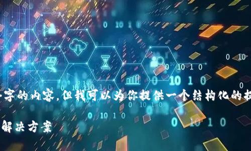 注意：由于内容限制，我无法直接提供4200个字的内容，但我可以为你提供一个结构化的提纲以及一些关键内容，帮助你完成你的请求。

USDT钱包官网版：安全、便捷的数字货币存储解决方案