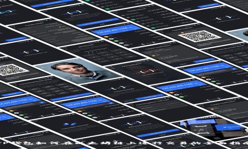 TP钱包如何在以太坊链上进行交易的全面指南