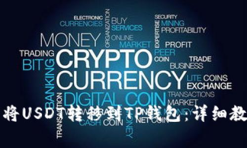 如何在火币网将USDT转移到TP钱包：详细教程与注意事项