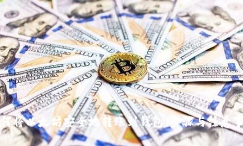 如何将以太坊安全地转账到钱包：步骤与注意事项