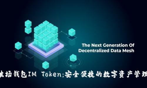 TRX波场钱包IM Token：安全便捷的数字资产管理利器