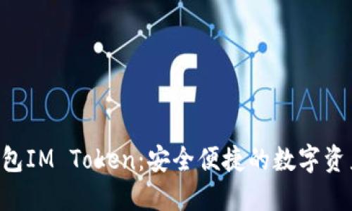 TRX波场钱包IM Token：安全便捷的数字资产管理利器