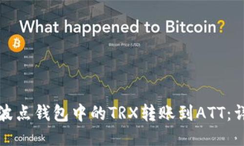 如何将波点钱包中的TRX转账到ATT：详尽指南