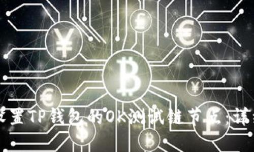 如何设置TP钱包的OK测试链节点：详细指南