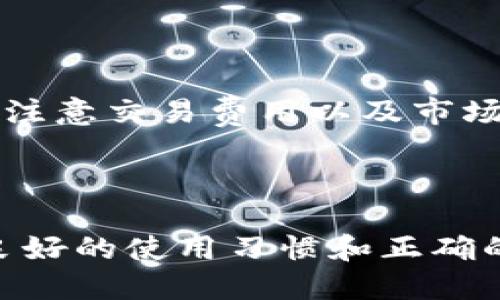   华为手机如何安全地使用比特币钱包？ / 

 guanjianci 华为手机, 比特币, 数字货币钱包, 安全性 /guanjianci 

### 引言

随着全球对数字货币的关注度日益增加，比特币作为其中最具代表性的数字货币，吸引了许多投资者和用户的目光。而在这样的市场背景下，电子钱包的安全使用变得尤为重要。尤其是华为手机，这一品牌以其出色的硬件配置和安全性在市场中占有一席之地。那么，华为手机用户在使用比特币钱包时，应该注意哪些问题呢？

### 华为手机与比特币钱包的兼容性

为了更好地使用比特币钱包，首先我们需要明确华为手机与比特币钱包的兼容性。

华为手机运行的是基于Android的EMUI操作系统。大多数比特币钱包应用程序都支持Android系统，这意味着华为手机用户可以轻松下载并使用各种钱包。此外，许多钱包应用并不需要额外的硬件支持，因此只要您的华为手机能够连接互联网，即可顺利进行比特币的接收和发送。

在选择比特币钱包时，用户应优先选择那些具有良好评价和安全保障的应用程序。这些钱包通常提供私钥存储和加密功能，可以保护用户的比特币免受黑客攻击。同时，确保钱包应用在App Gallery或其他官方应用商店中下载，避免使用第三方来源下载的应用程序，以降低安全风险。

### 比特币钱包的种类

比特币钱包可以分为多种类型，每种钱包都有其特定的优缺点。

#### 热钱包 vs. 冷钱包

1. **热钱包**：热钱包通常通过互联网连接，用于日常交易。这类钱包的操作方便，适合频繁使用的用户。华为手机上的应用程序通常属于热钱包。

2. **冷钱包**：冷钱包不与互联网连接，通常用于长期存储大量比特币。虽然使用不便，但其安全性更高，适合长期投资者。

用户可以根据自己的需求选择适合的比特币钱包类型。如果您是频繁交易的用户，热钱包会更为方便；如果您想要保存价值，那么冷钱包将是更好的选择。

### 手机安全性与比特币钱包

在华为手机上使用比特币钱包时，确保手机的安全性至关重要。

#### 操作系统安全性

华为手机因为其独特的系统架构和安全设计，提供了较高的安全性能。建议用户及时更新手机系统和应用程序，以获得最新的安全补丁。此外，华为手机内置的应用程序市场较为安全，用户最好优先使用官方渠道获取应用程序。

#### 安卓权限管理

用户应该了解并管理相关的权限。例如，对于比特币钱包应用，请确认应用程序请求的权限合理。务必避免给予不必要的权限，以降低潜在风险。

#### 设备加密

华为手机支持设备加密功能，您可以在设置中启用此功能，以确保您的手机数据在被盗或丢失的情况下不会被他人轻易访问。

### 保护比特币的操作习惯

除了确保手机安全，用户还需培养一些与比特币钱包相关的安全习惯。

首先，务必备份您的钱包信息，包括恢复助记词和私钥。丢失这些信息可能导致您损失所有存储在钱包中的比特币。

其次，尽量避免使用公共Wi-Fi进行比特币交易。公共网络存在潜在的安全风险，可能会被黑客攻击，从而窃取您的账户信息。

最后，建议设置强密码，并启用双重验证。双重验证能够在一定程度上增强账户的安全性，尽可能地保护用户的数字资产。

### 常见问题解答

#### 问题一：华为手机的比特币钱包安全吗？

华为手机作为高安全性的设备，提供了多重安全措施，包括生物识别、设备加密，以及针对数据保护的系统体系。与此同时，还需慎重选择钱包应用程序，确保使用官方和信誉良好的产品。适当的操作习惯，如定期更新、权限控制等，都是增强钱包安全性的重要手段。

#### 问题二：如何选择适合我的比特币钱包？

在选择比特币钱包时，首先要考虑你的需求。如果经常进行交易，可以选择热钱包；如果是长期投资，应考虑冷钱包。此外，检查钱包的安全性、用户评价和开发商背景也非常关键。选择知名的wallet，它们通常会提供更好的客户服务与技术支持，从而更好地帮助用户。

#### 问题三：遇到比特币钱包丢失该如何处理？

如果丢失比特币钱包，首先要冷静。遵循之前的备份流程，如果有助记词或私钥，您可以重新导入钱包，找回您的比特币。如果没有备份，那损失的几率将非常大。为了避免这种情况，建议用户将钱包信息用加密文件保存于安全的位置，甚至可以考虑硬拷贝的方式。

#### 问题四：怎样处理比特币钱包中的小额闲置资产？

对于钱包中的小额闲置资产，用户可以考虑进行资产的转移或再投资。可以选择合适的交易所进行转换，或将焦点转向其他投资工具。在此过程中仍需注意交易费用以及市场波动，确保得到最大的资产保值与增值效益。

### 结语

使用华为手机与比特币钱包进行数字资产的管理，具备良好的安全性和便捷性。然而，用户在使用过程中仍需保持警惕，确保手机及钱包的安全。通过良好的使用习惯和正确的选择，用户可以更好地享受数字货币的便利与回报。在日后的数字金融环境中，希望每一位用户都能安全、顺利地使用比特币钱包。