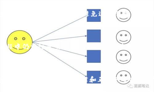   华为手机如何安全地使用比特币钱包？ / 

 guanjianci 华为手机, 比特币, 数字货币钱包, 安全性 /guanjianci 

### 引言

随着全球对数字货币的关注度日益增加，比特币作为其中最具代表性的数字货币，吸引了许多投资者和用户的目光。而在这样的市场背景下，电子钱包的安全使用变得尤为重要。尤其是华为手机，这一品牌以其出色的硬件配置和安全性在市场中占有一席之地。那么，华为手机用户在使用比特币钱包时，应该注意哪些问题呢？

### 华为手机与比特币钱包的兼容性

为了更好地使用比特币钱包，首先我们需要明确华为手机与比特币钱包的兼容性。

华为手机运行的是基于Android的EMUI操作系统。大多数比特币钱包应用程序都支持Android系统，这意味着华为手机用户可以轻松下载并使用各种钱包。此外，许多钱包应用并不需要额外的硬件支持，因此只要您的华为手机能够连接互联网，即可顺利进行比特币的接收和发送。

在选择比特币钱包时，用户应优先选择那些具有良好评价和安全保障的应用程序。这些钱包通常提供私钥存储和加密功能，可以保护用户的比特币免受黑客攻击。同时，确保钱包应用在App Gallery或其他官方应用商店中下载，避免使用第三方来源下载的应用程序，以降低安全风险。

### 比特币钱包的种类

比特币钱包可以分为多种类型，每种钱包都有其特定的优缺点。

#### 热钱包 vs. 冷钱包

1. **热钱包**：热钱包通常通过互联网连接，用于日常交易。这类钱包的操作方便，适合频繁使用的用户。华为手机上的应用程序通常属于热钱包。

2. **冷钱包**：冷钱包不与互联网连接，通常用于长期存储大量比特币。虽然使用不便，但其安全性更高，适合长期投资者。

用户可以根据自己的需求选择适合的比特币钱包类型。如果您是频繁交易的用户，热钱包会更为方便；如果您想要保存价值，那么冷钱包将是更好的选择。

### 手机安全性与比特币钱包

在华为手机上使用比特币钱包时，确保手机的安全性至关重要。

#### 操作系统安全性

华为手机因为其独特的系统架构和安全设计，提供了较高的安全性能。建议用户及时更新手机系统和应用程序，以获得最新的安全补丁。此外，华为手机内置的应用程序市场较为安全，用户最好优先使用官方渠道获取应用程序。

#### 安卓权限管理

用户应该了解并管理相关的权限。例如，对于比特币钱包应用，请确认应用程序请求的权限合理。务必避免给予不必要的权限，以降低潜在风险。

#### 设备加密

华为手机支持设备加密功能，您可以在设置中启用此功能，以确保您的手机数据在被盗或丢失的情况下不会被他人轻易访问。

### 保护比特币的操作习惯

除了确保手机安全，用户还需培养一些与比特币钱包相关的安全习惯。

首先，务必备份您的钱包信息，包括恢复助记词和私钥。丢失这些信息可能导致您损失所有存储在钱包中的比特币。

其次，尽量避免使用公共Wi-Fi进行比特币交易。公共网络存在潜在的安全风险，可能会被黑客攻击，从而窃取您的账户信息。

最后，建议设置强密码，并启用双重验证。双重验证能够在一定程度上增强账户的安全性，尽可能地保护用户的数字资产。

### 常见问题解答

#### 问题一：华为手机的比特币钱包安全吗？

华为手机作为高安全性的设备，提供了多重安全措施，包括生物识别、设备加密，以及针对数据保护的系统体系。与此同时，还需慎重选择钱包应用程序，确保使用官方和信誉良好的产品。适当的操作习惯，如定期更新、权限控制等，都是增强钱包安全性的重要手段。

#### 问题二：如何选择适合我的比特币钱包？

在选择比特币钱包时，首先要考虑你的需求。如果经常进行交易，可以选择热钱包；如果是长期投资，应考虑冷钱包。此外，检查钱包的安全性、用户评价和开发商背景也非常关键。选择知名的wallet，它们通常会提供更好的客户服务与技术支持，从而更好地帮助用户。

#### 问题三：遇到比特币钱包丢失该如何处理？

如果丢失比特币钱包，首先要冷静。遵循之前的备份流程，如果有助记词或私钥，您可以重新导入钱包，找回您的比特币。如果没有备份，那损失的几率将非常大。为了避免这种情况，建议用户将钱包信息用加密文件保存于安全的位置，甚至可以考虑硬拷贝的方式。

#### 问题四：怎样处理比特币钱包中的小额闲置资产？

对于钱包中的小额闲置资产，用户可以考虑进行资产的转移或再投资。可以选择合适的交易所进行转换，或将焦点转向其他投资工具。在此过程中仍需注意交易费用以及市场波动，确保得到最大的资产保值与增值效益。

### 结语

使用华为手机与比特币钱包进行数字资产的管理，具备良好的安全性和便捷性。然而，用户在使用过程中仍需保持警惕，确保手机及钱包的安全。通过良好的使用习惯和正确的选择，用户可以更好地享受数字货币的便利与回报。在日后的数字金融环境中，希望每一位用户都能安全、顺利地使用比特币钱包。