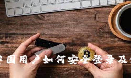 TP钱包中国用户如何安全登录及使用指南