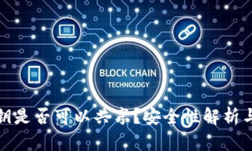 TP钱包私钥是否可以共享？安全性解析与防范建议