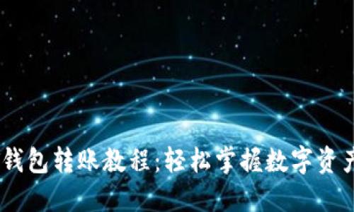 芝麻开门USDT钱包转账教程：轻松掌握数字资产的转移与管理