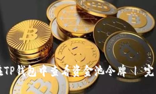 如何在TP钱包中查看资金池令牌 | 完整指南