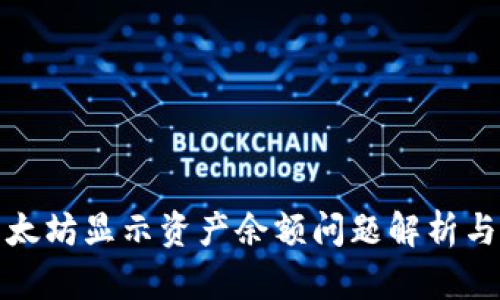 TP钱包以太坊显示资产余额问题解析与解决方案