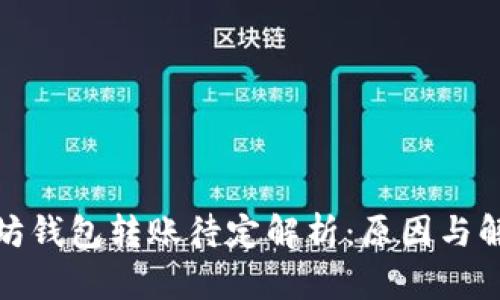 : 以太坊钱包转账待定解析：原因与解决办法