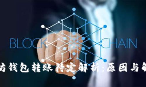 : 以太坊钱包转账待定解析：原因与解决办法