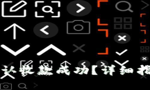 TP钱包如何确认收款成功？详细指南与操作方法