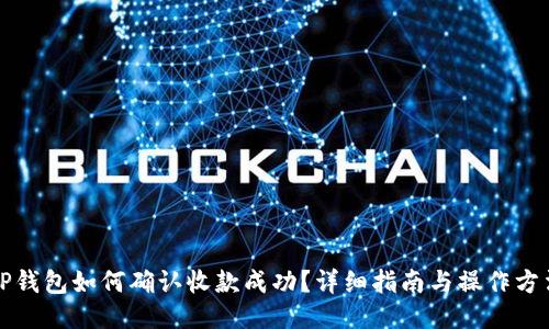 TP钱包如何确认收款成功？详细指南与操作方法