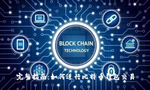 完整指南：如何进行比特币钱包交易