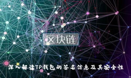 深入解读TP钱包的签名信息及其安全性
