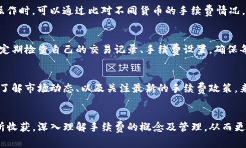 : TP钱包是否收取手续费? 了解TP钱包的费用结构与使用技巧

TP钱包, 收手续费, 钱包费用, 加密货币/guanjianci

引言
随着加密货币的兴起，数字资产管理工具如TP钱包逐渐受到用户的青睐。TP钱包以其安全性和便捷性受到广泛使用，但是，许多用户对于TP钱包是否收取手续费，手续费的具体情况，及如何减少相关费用等问题感到疑惑。本文将为您解答这些疑问，帮助您在使用TP钱包时更为清晰地了解其费用结构，进而您的使用体验。

一、TP钱包的基本概念
TP钱包是一款支持多种加密货币的钱包应用，它不仅可以存储各种数字资产，还提供了去中心化交易、DApp等功能。同时，TP钱包的用户界面简单易用，对于新手和手机用户来说，都能轻松上手。在使用TP钱包的过程中，用户常常会关心到一个基本问题：TP钱包到底收不收费？

二、TP钱包手续费的具体情况
在TP钱包中，用户主要会遇到几种情况可能涉及到手续费：
ul
    listrong交易手续费：/strong这是用户在进行加密货币转账时需要支付的费用。通常，这笔费用是由区块链网络收取的，不是TP钱包自身收取的。/li
    listrong兑换手续费：/strong如果您在TP钱包内进行资产兑换，比如将某种加密货币兑换成另一种，可能会涉及到兑换费用。这些费用通常是平台设定的抽成。/li
    listrong提取手续费：/strong在某些情况下，当用户想要将加密货币提取到其他钱包时，也可能需要支付一定的手续费。/li
/ul
上述手续费大多与区块链网络有关，具体费用可能会因网络拥堵情况而有所波动。因此，用户在转账或兑换时要留意费用变动，以避免不必要的损失。

三、如何降低TP钱包交易手续费
为了帮助用户在使用TP钱包时减少交易手续费，以下是一些实用的技巧：
ul
    listrong选择合适的交易时间：/strong区块链网络在高峰时段交易费用通常较高，因此，选择在人少的时段进行转账，可以有效降低手续费。/li
    listrong使用代币转账：/strong对于手续费较高的加密货币，用户可以选择使用手续费较低的代币进行交易，或者选择外部交易平台进行转账。/li
    listrong关注最新的手续费政策：/strongTP钱包的手续费政策可能会有所调整，因此定期关注官网或社群，获取最新的信息可以帮助用户作出更为合理的决策。/li
/ul

四、用户常见的相关问题

h41. TP钱包如何选择合适的手续费？/h4
在使用TP钱包时，用户常常对如何选择合适的手续费存在疑问。其实，这主要涉及到对自己交易需求的理解及对市场动态的敏感。在选择手续费时，用户需要考虑的主要因素包括：钱包支持的加密货币种类、当前网络拥堵情况、以及自身的转账急迫性等。如果您在急需进行转账时，可以选择提高手续费以加快交易确认时间；而在闲置时间较长的情况下，可以选择降低手续费，耐心等待交易确认。

h42. 如果TP钱包的手续费上涨，应该怎么办？/h4
首先，用户需要了解手续费上涨的原因。如果是由于网络拥堵导致的用户过多，那么就应该尽量选择在人少的时段进行转账；如果是由于TP钱包自身政策调整，那么用户可以选择在社区中反映意见，或者寻找其他更适合自己的数字钱包。同时，用户也可以通过查询市场行情，选择使用更低费用的替代服务。此外，定期关注TP钱包的更新和公告，以便获取实时信息，从而进行合理的费用控制。

h43. TP钱包的手续费在不同加密货币之间是否一样？/h4
在TP钱包中，不同加密货币的手续费是存在一定差异的。这主要是由于区块链网络的不同，而每种加密货币在转账时所需的矿工费和网络成本都不同。因此，用户在进行转账操作时，可以通过比对不同货币的手续费情况，选择最具性价比的方式进行交易。例如，转账比特币的手续费通常较高，而以太坊或其他小众币种可能会相对便宜。

h44. 使用TP钱包时需要注意哪些手续费陷阱？/h4
在使用TP钱包的过程中，用户容易掉入一些手续费陷阱，如未及时关注手续费波动而导致损失，以及在进行兑换时未仔细阅读手续费条款等。因此，在使用TP钱包时，用户需要定期检查自己的交易记录、手续费设置，确保每一笔交易都是自己能够承担的。此外，用户还可以多与社区交流，了解其他用户的经验和建议，以避免踩入这些“坑”。

总结
综上所述，TP钱包在转账、兑换和提取中可能会涉及到一定的手续费，但这些费用并不是TP钱包本身收取的，而是基于区块链网络的要求。用户可以通过选择合适的交易时间、了解市场动态、以及关注最新的手续费政策，来有效控制自己的手续费支出。希望本文能够帮助您更清楚地理解TP钱包的费用结构，提高您的使用体验。

结语
TP钱包作为一款便捷的数字资产管理工具，虽然在使用过程中涉及到手续费，但只要合理规划与管理，就能最大程度提高其使用效率。希望每位用户在使用TP钱包时，能够有所收获，深入理解手续费的概念及管理，从而更好地利用这一工具进行数字货币的存储与交易。