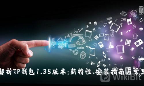 全面解析TP钱包1.35版本：新特性、安装指南与常见问题