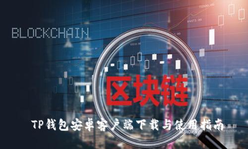  TP钱包安卓客户端下载与使用指南